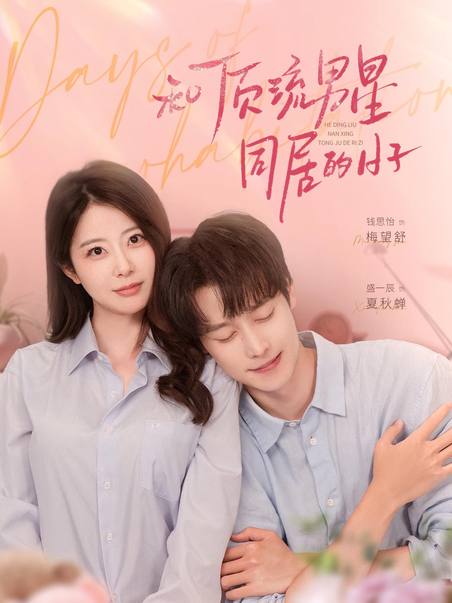 和顶流男星同居的日子 都市情感·都市·全84集 雨墨&崔佳宁&钱思怡