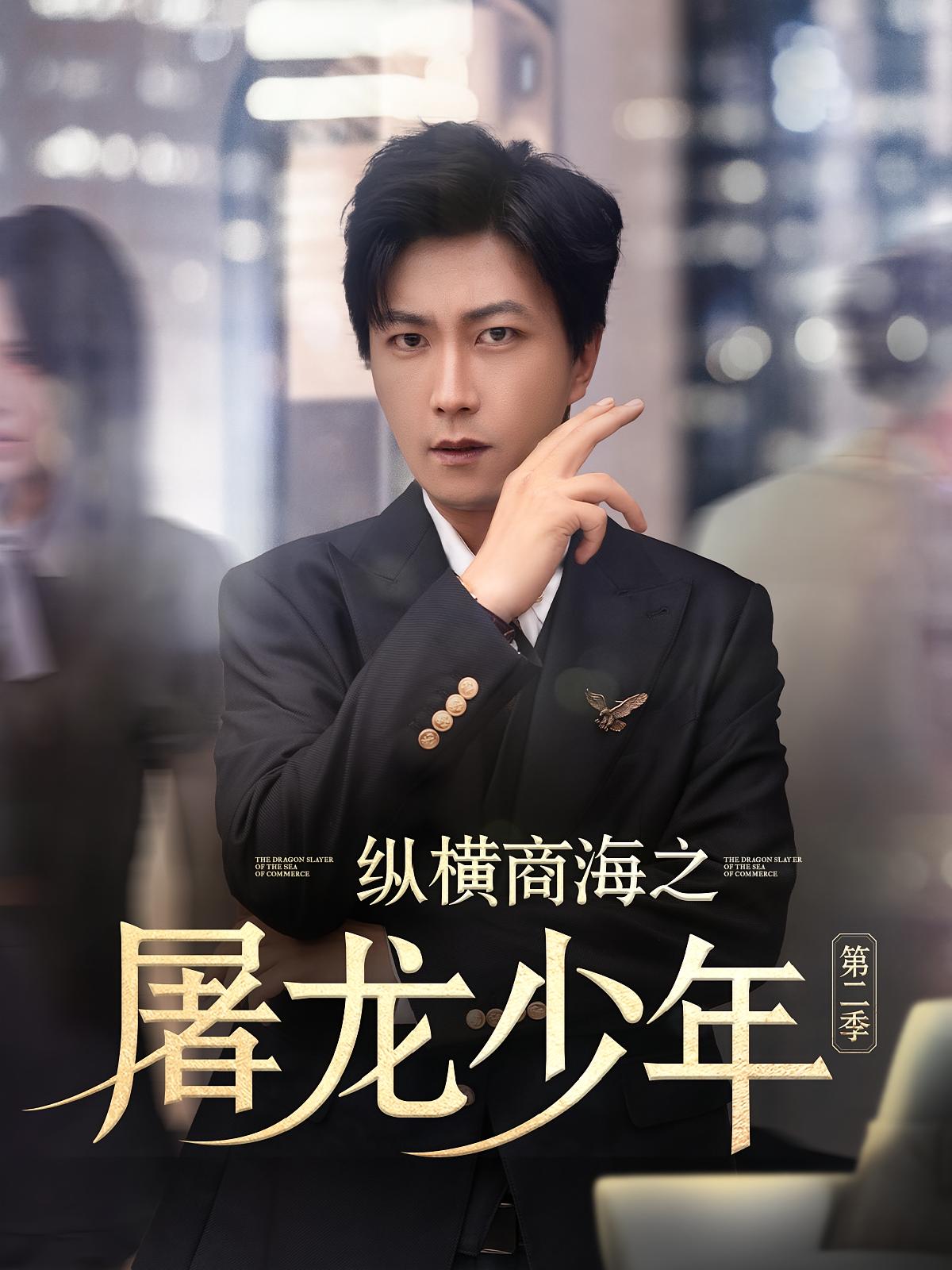 纵横商海之屠龙少年第二季 奇幻脑洞·都市·全80集 李云鹏&周伟&秦源泽