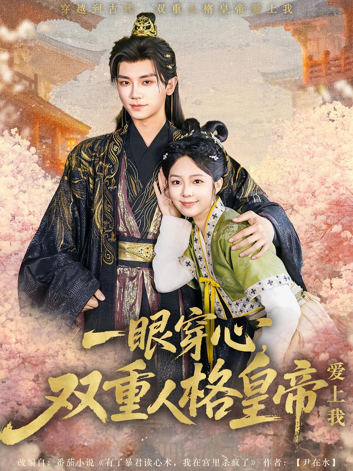 一眼穿心，双重人格皇帝爱上我 宫斗宅斗·穿越·全96集 郝韵&安子杨&刘舰阳