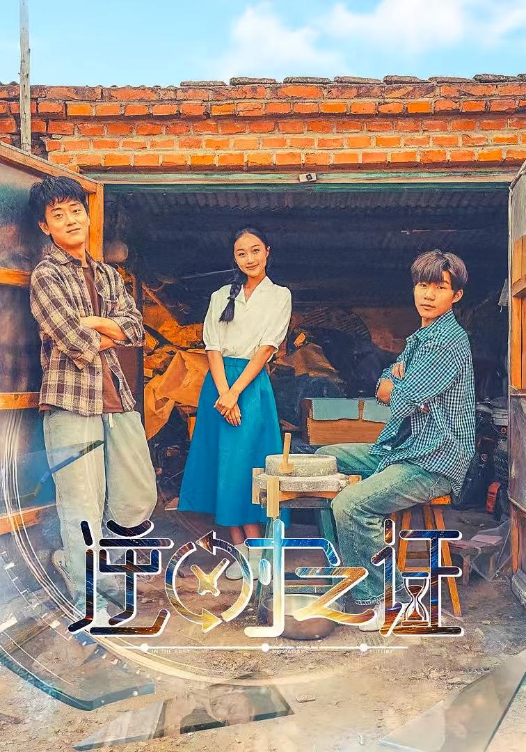 逆时之证 乡村爱情·乡村·全34集 于昕哲&孙文馨&赵禹衡