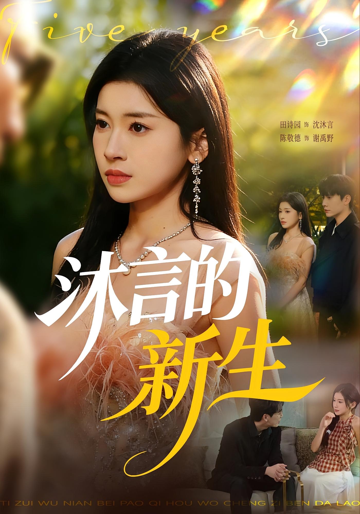 沐言的新生 女性成长·都市·全71集 田诗园&陈敬德&刘泳辰