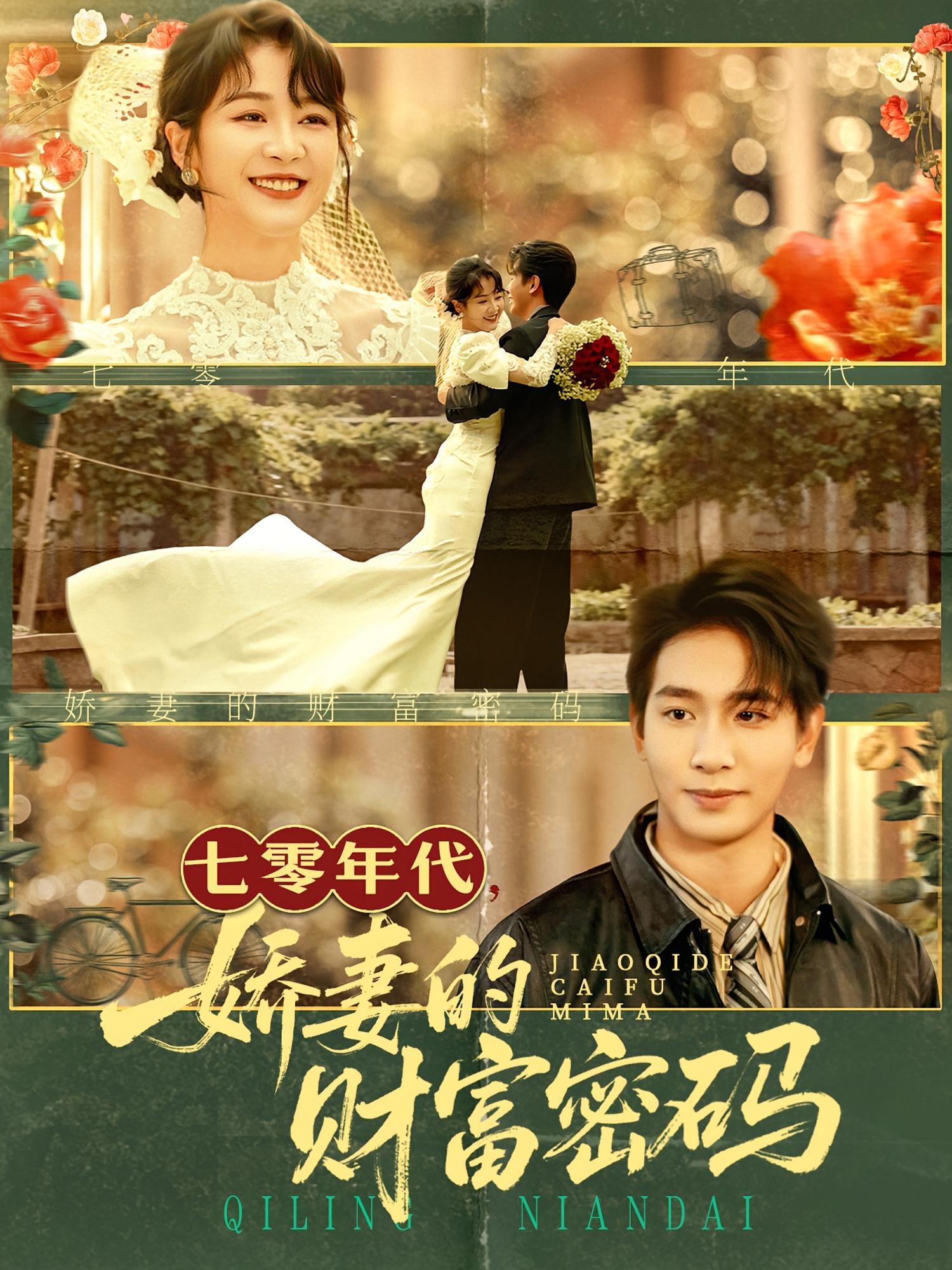 七零年代，娇妻的财富密码 奇幻爱情·穿书·全71集 徐思祁&王浩翔&李静一