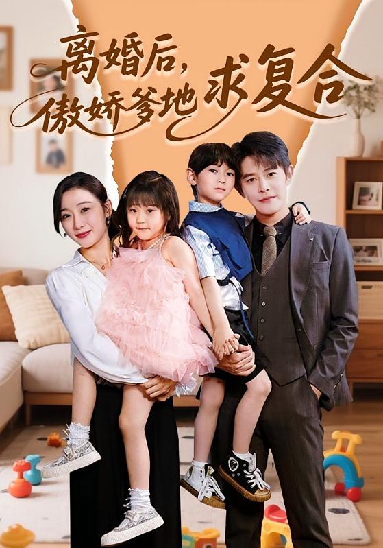 离婚后，傲娇爹地求复合 都市情感·都市·全66集 王朝阳&刘亚倩