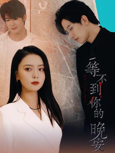 等不到你的晚安