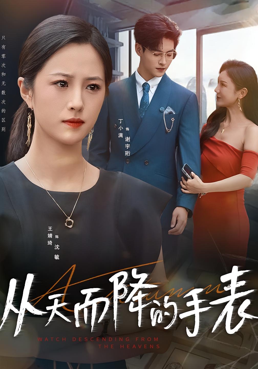 从天而降的手表 女性成长·都市·全45集 王婧琦&苏波&刘果果