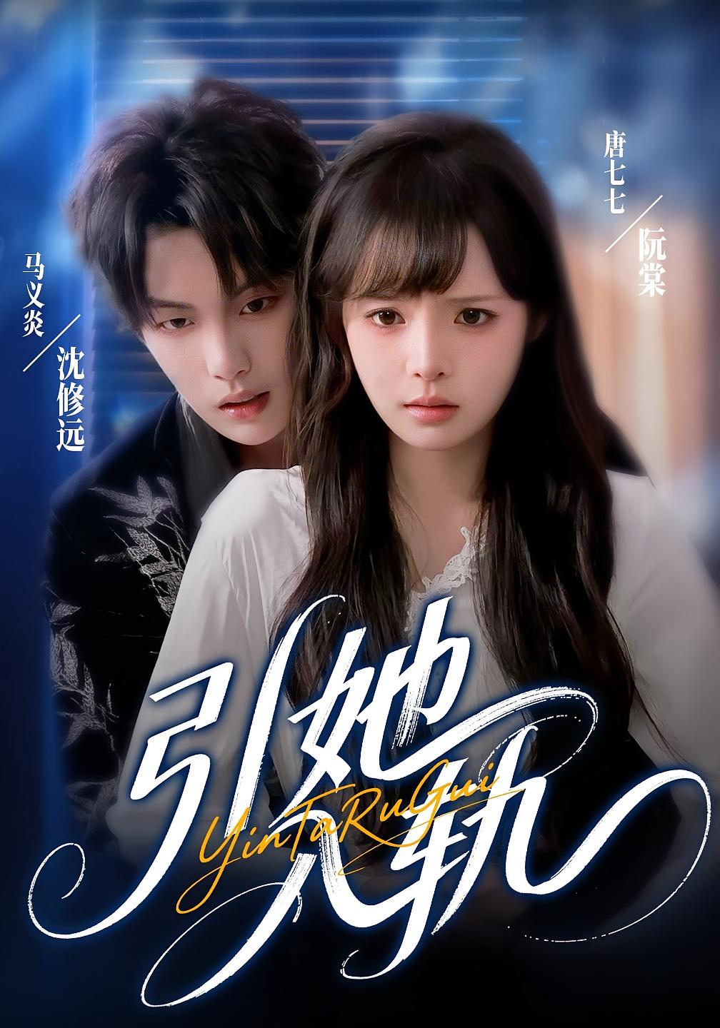 引她入轨 奇幻爱情·都市·全70集 马义炎&唐七七&张湘