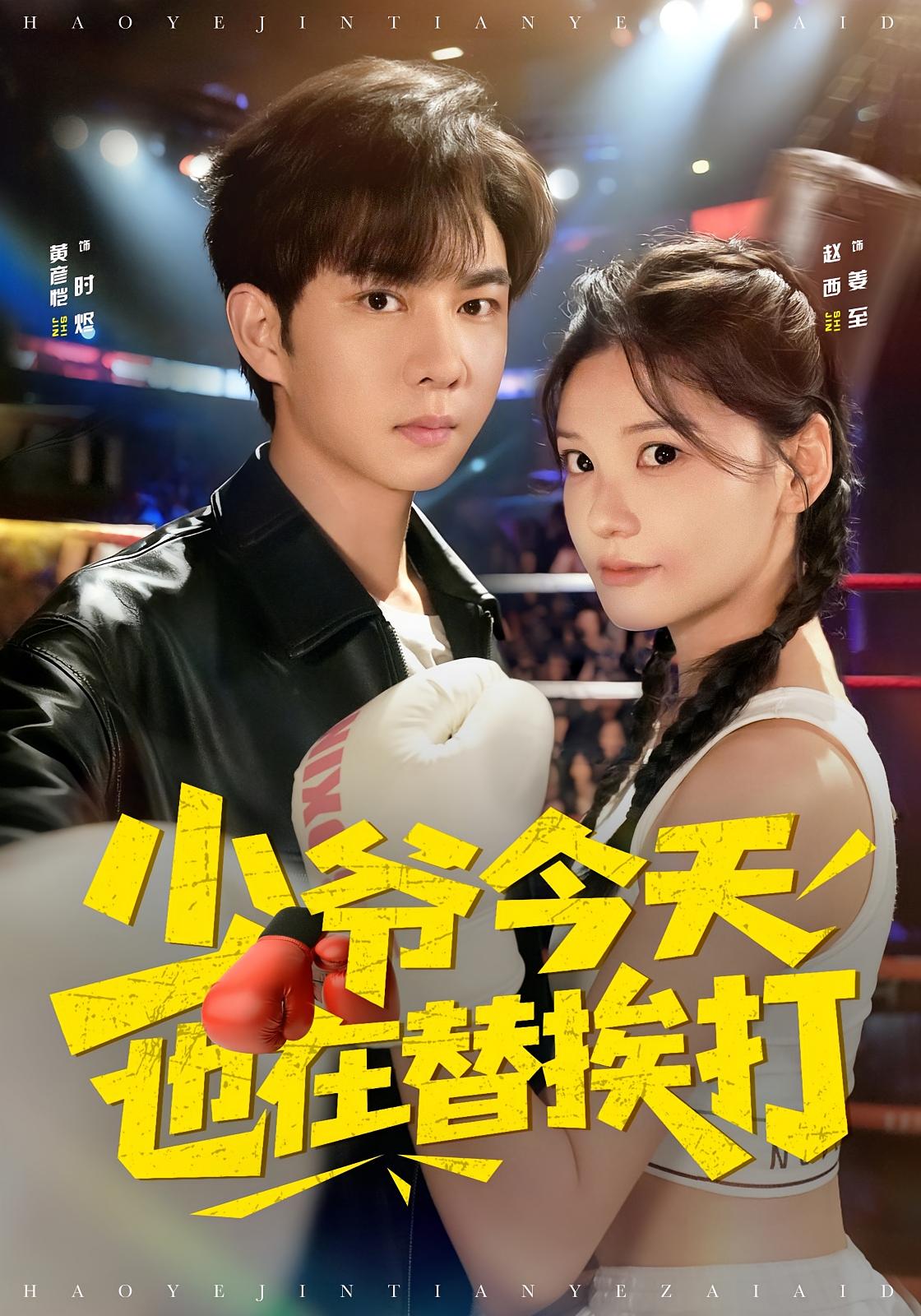 少爷今天也在替挨打 奇幻爱情·都市·全60集 赵西&黄彦恺