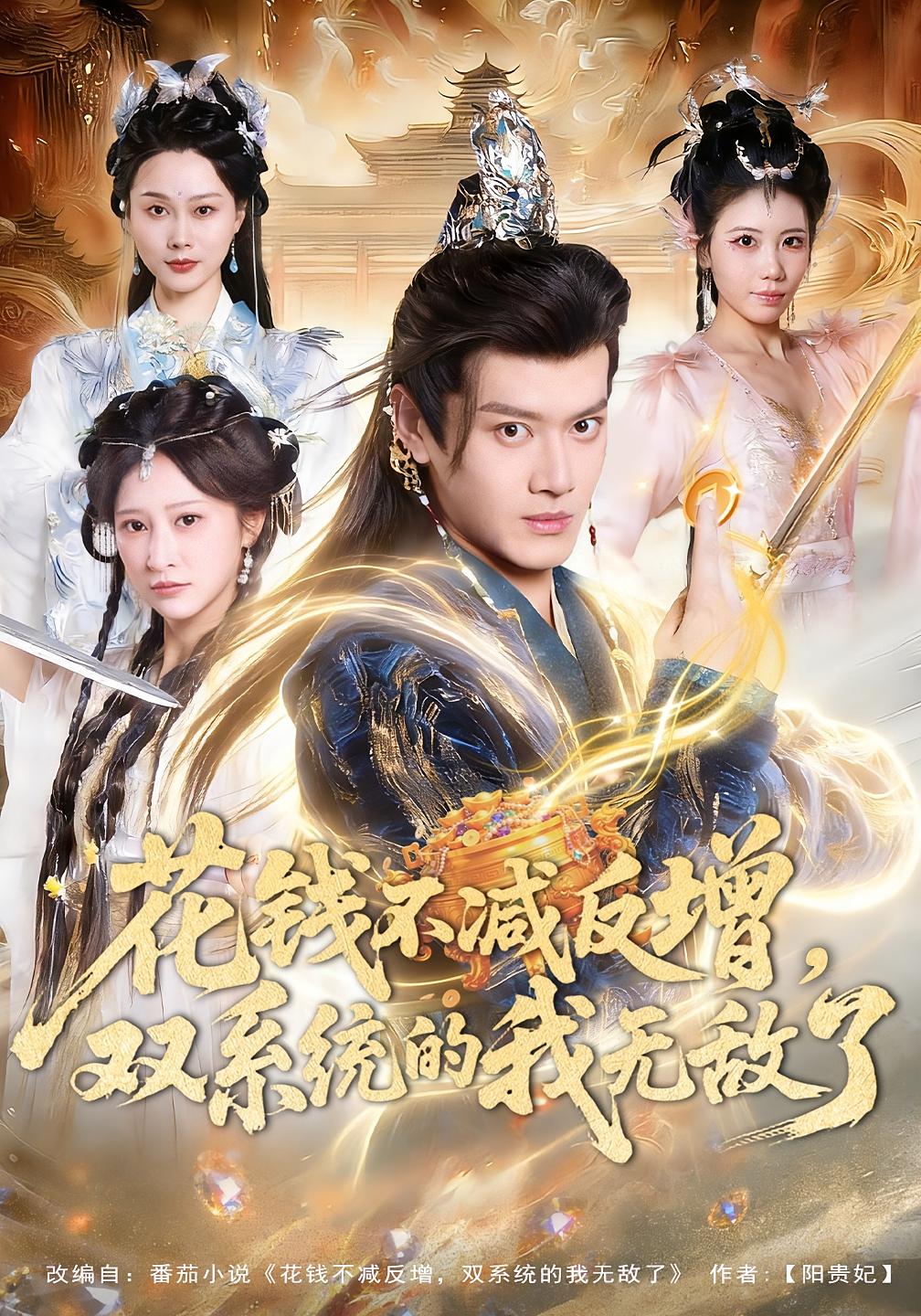 花钱不减反增，双系统的我无敌了 奇幻脑洞·穿越·系统 徐彬兵&王嘉禾&李晓