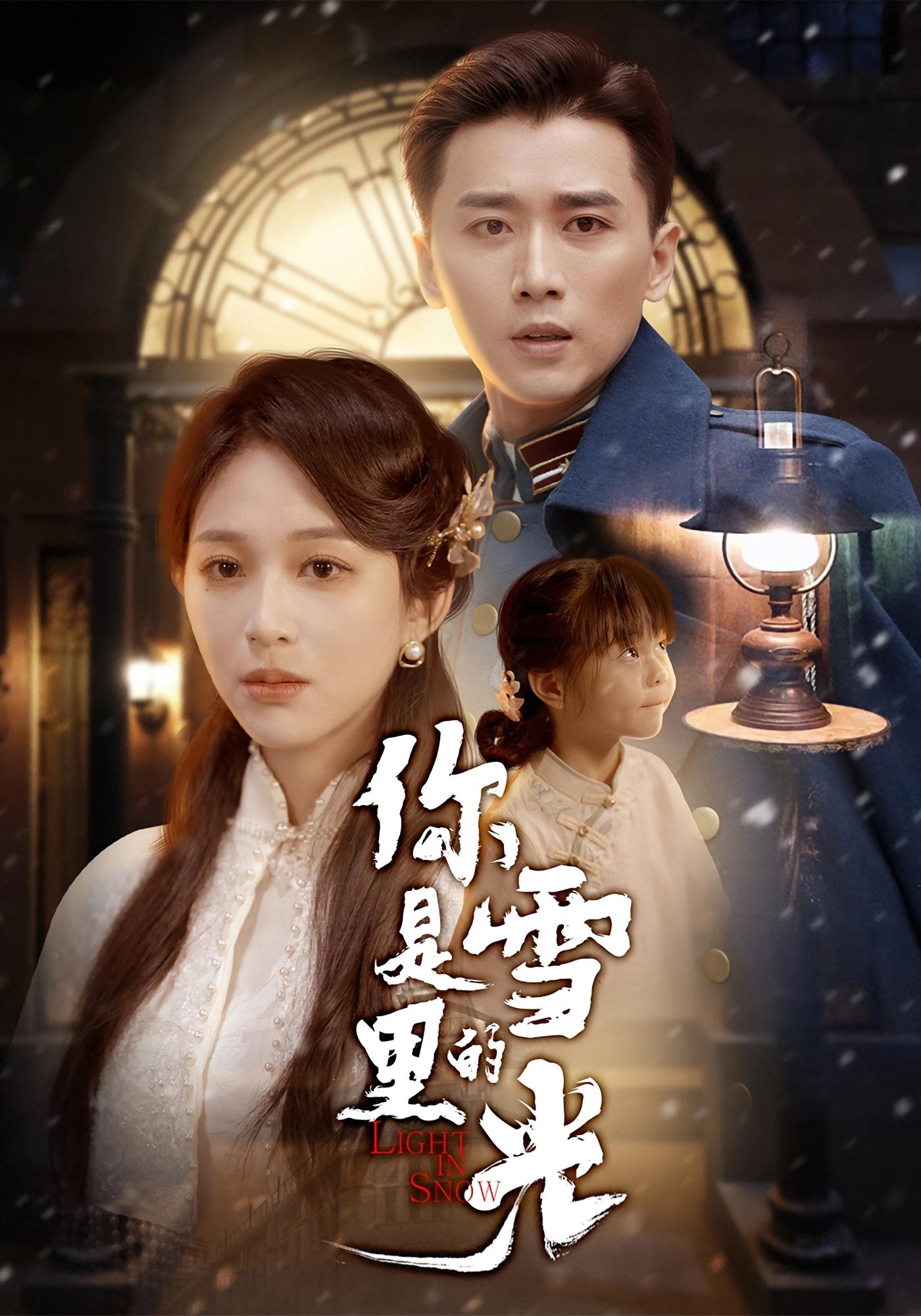 你是雪里的光 民国爱情·萌宝·全64集 梅洋&韩录锦&卢鑫晨