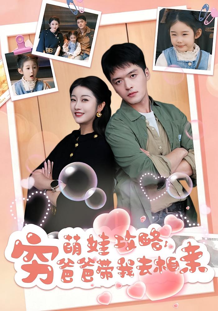 萌娃攻略，穷爸爸带我去相亲 都市情感·萌宝·全80集 王培根&崔馨心&董沐苒