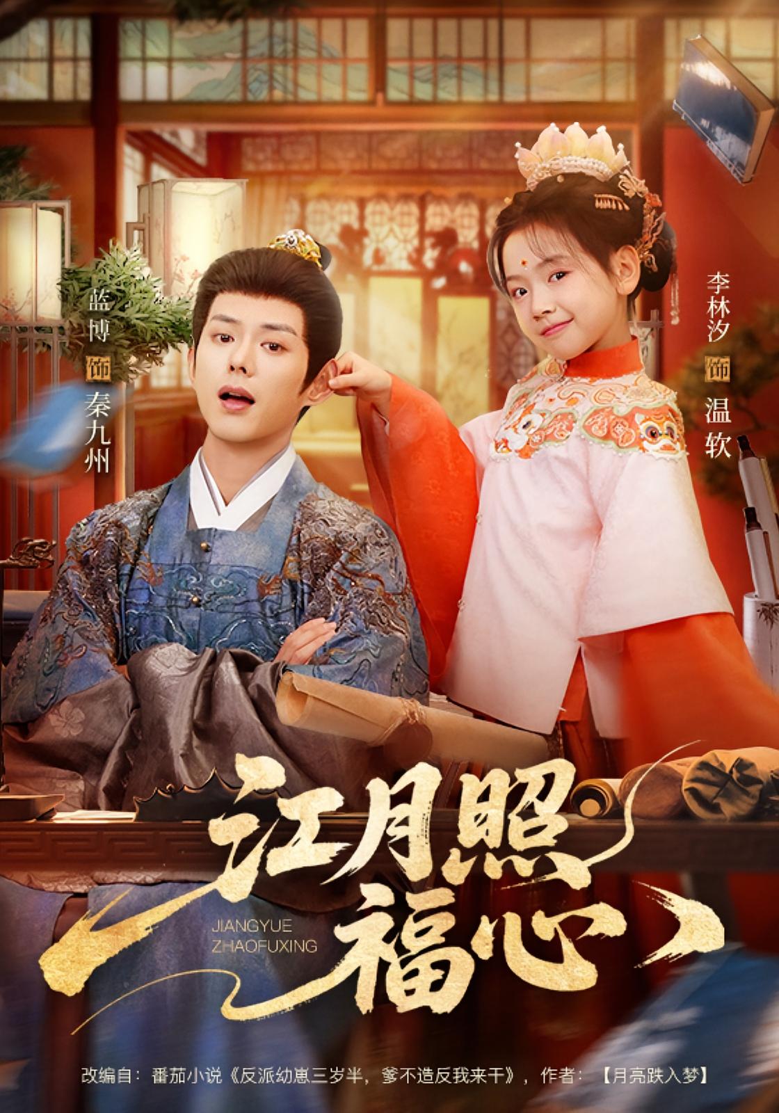 江月照福心 萌宝·穿书·亲情 李林汐&蓝博&廖兆钧