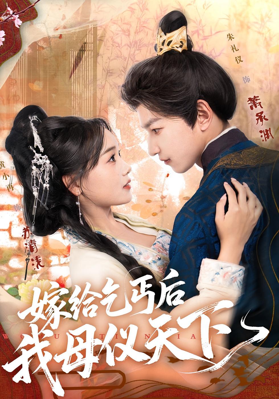 嫁给乞丐后我母仪天下 古风言情·宫斗宅斗·全54集 黄小再&朱礼仪&艾c