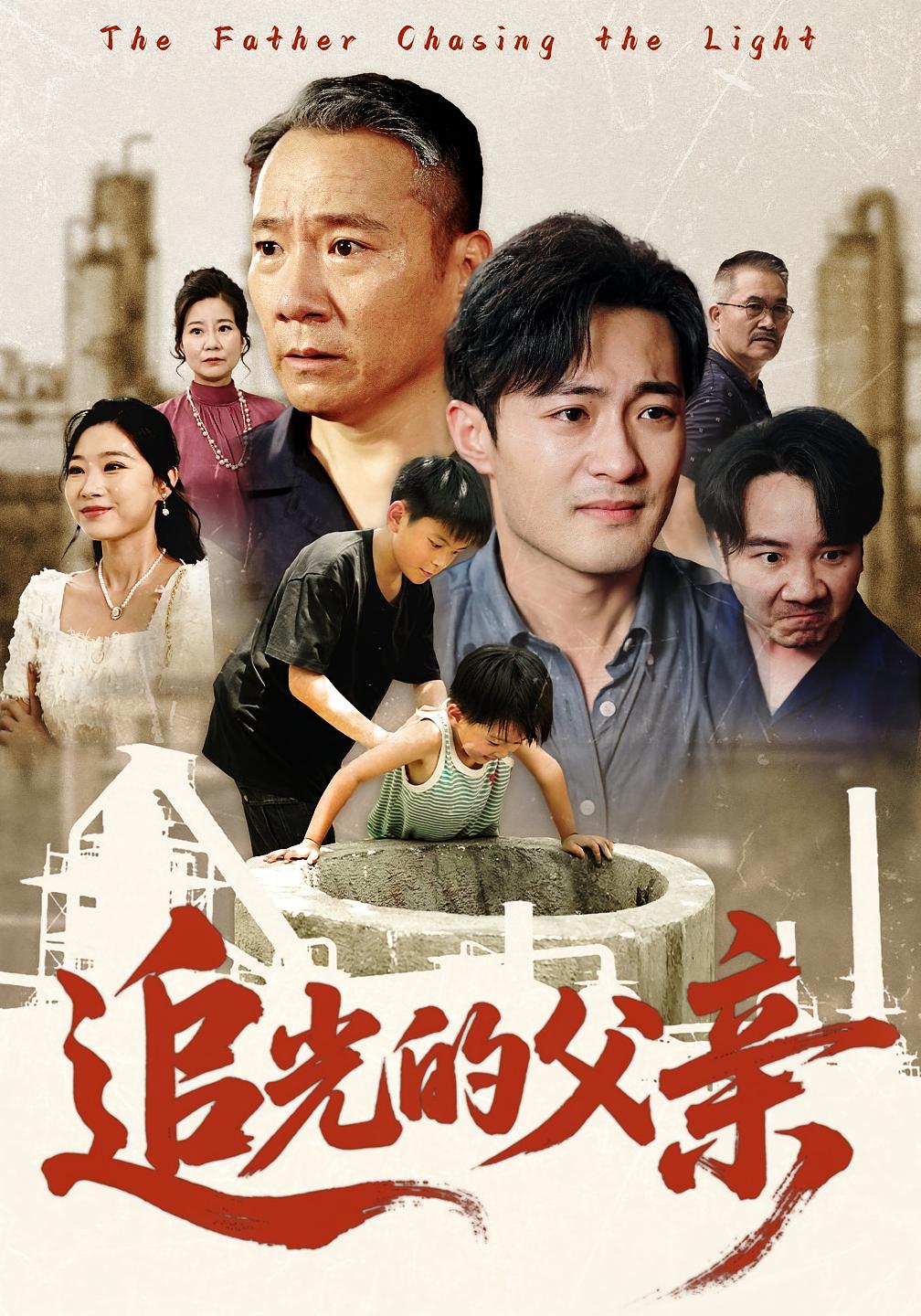追光的父亲 家庭伦理·都市·全60集 杨文昊&赵载清（赵斌斌）&郭常辉