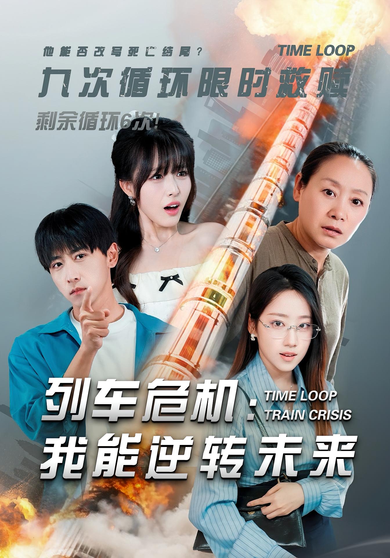 列车危机：我能逆转未来 悬疑推理·亲情·全50集 徐大久&徐家璇&穆宝