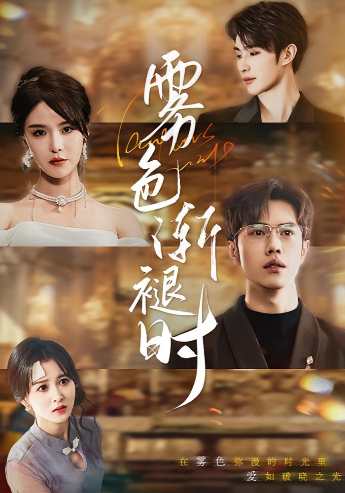 雾色渐褪时 都市情感·总裁·全60集 张紫淋&聂子轩&裘哲夫