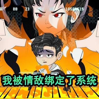 我被情敌绑定了系统封面图