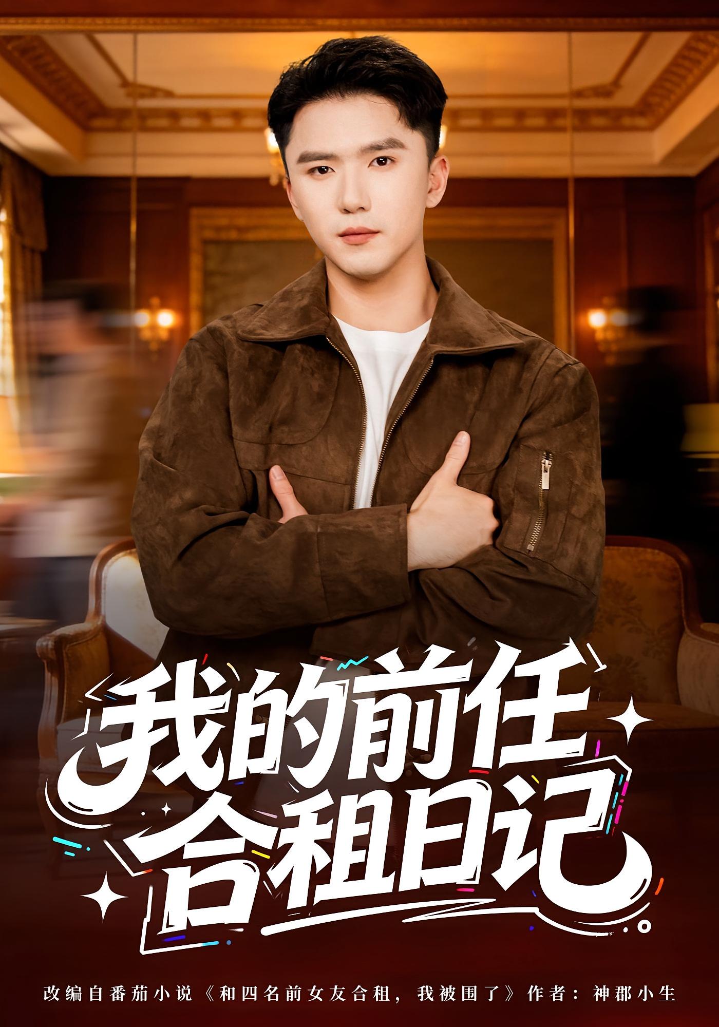 我的前任合租日记 都市脑洞·都市·全80集 赵志盟&蔡子菱&何筱玉