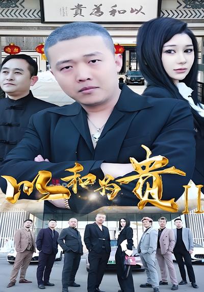 以和为贵2封面图