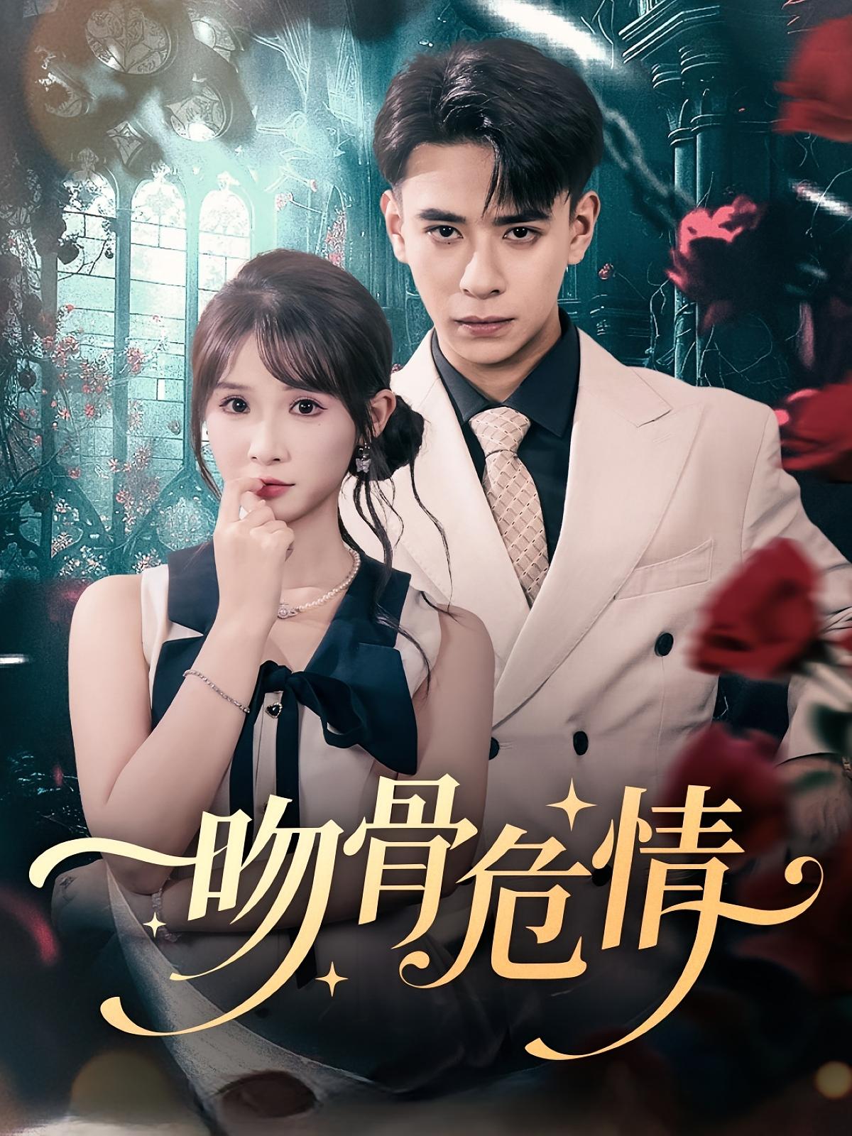 吻骨危情 都市情感·都市·全73集 王云菲&刘六六&邹仟禧