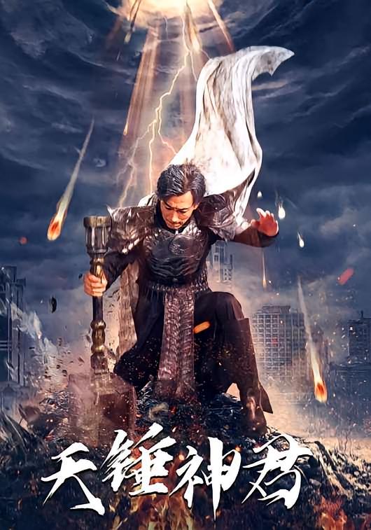 天锤神君 战神归来·马甲·全84集 杨杰&常丹丹&闵晨希