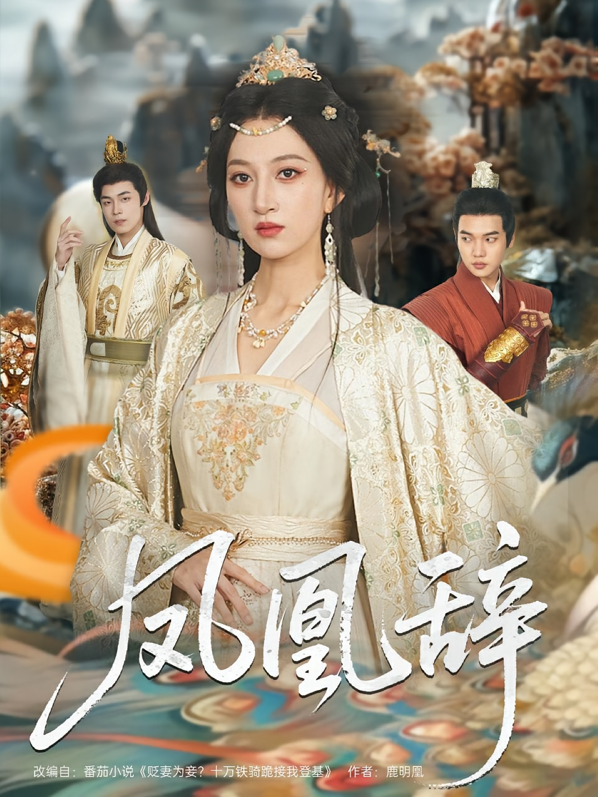 凤凰辞 宫斗宅斗·公主·全80集 朱哲人&李鹏帅&杨添宇