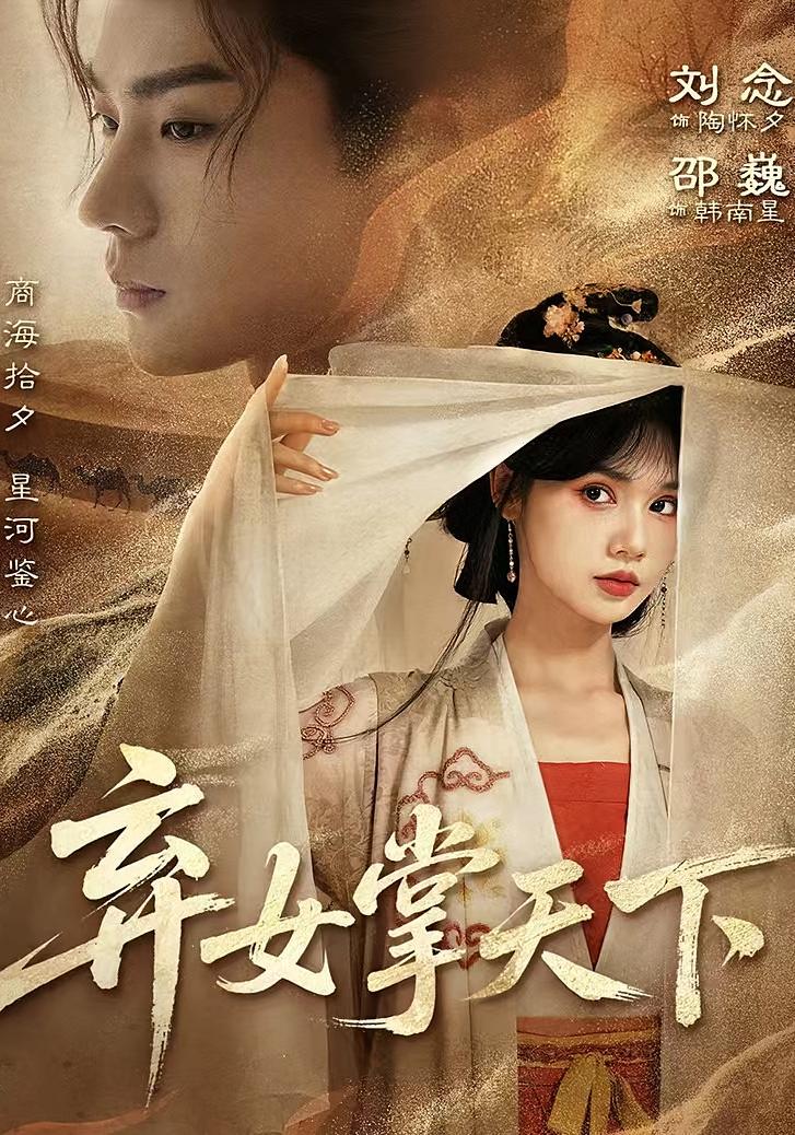 弃女掌天下 宫斗宅斗·世子·全67集 邵巍&刘念&舒一灵