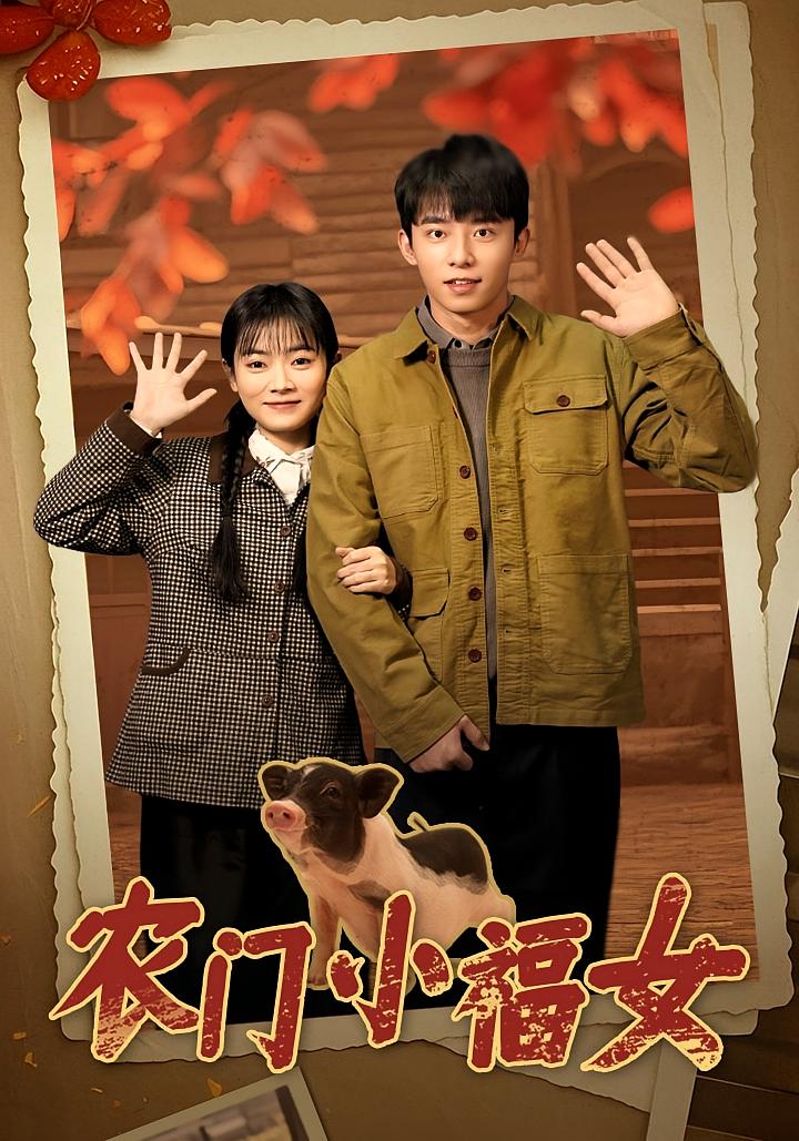 农门小福女 奇幻脑洞·福宝·全60集 林鹿&委佳宇