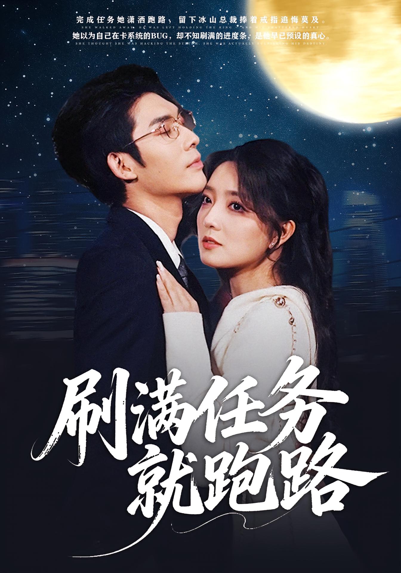 刷满任务就跑路 奇幻爱情·都市·全67集 赵早儿&曹天睿