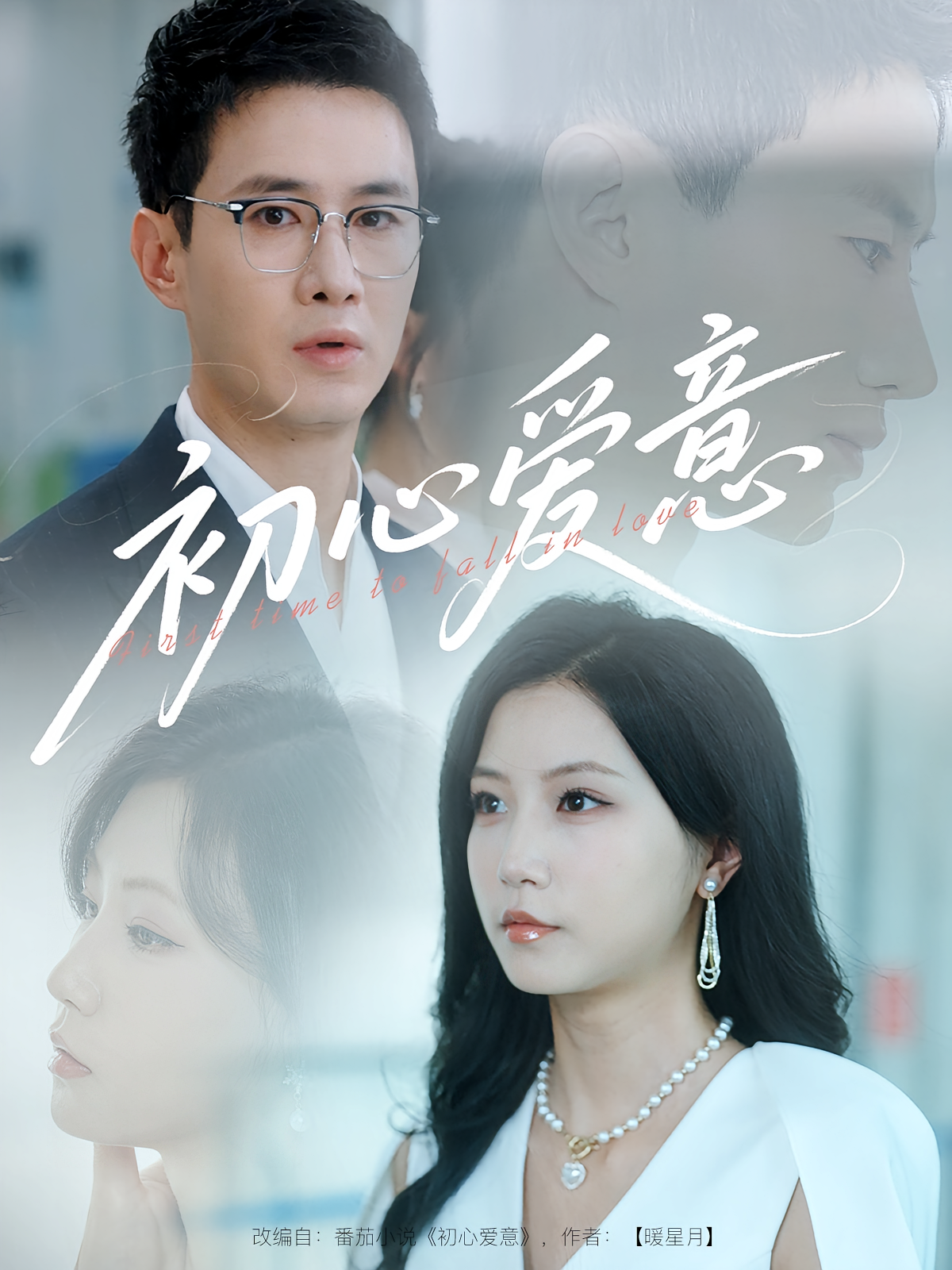 初心爱意 都市情感·都市·全60集 黎滋儿&张锦华&徐漫宁