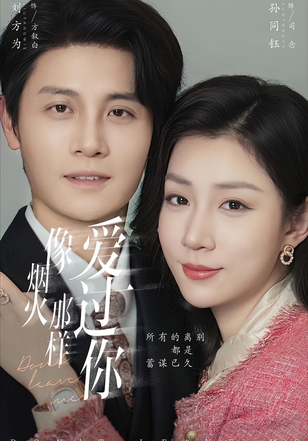 像烟火那样爱过你 都市情感·总裁·全62集 刘方为&孙同钰&佳琪