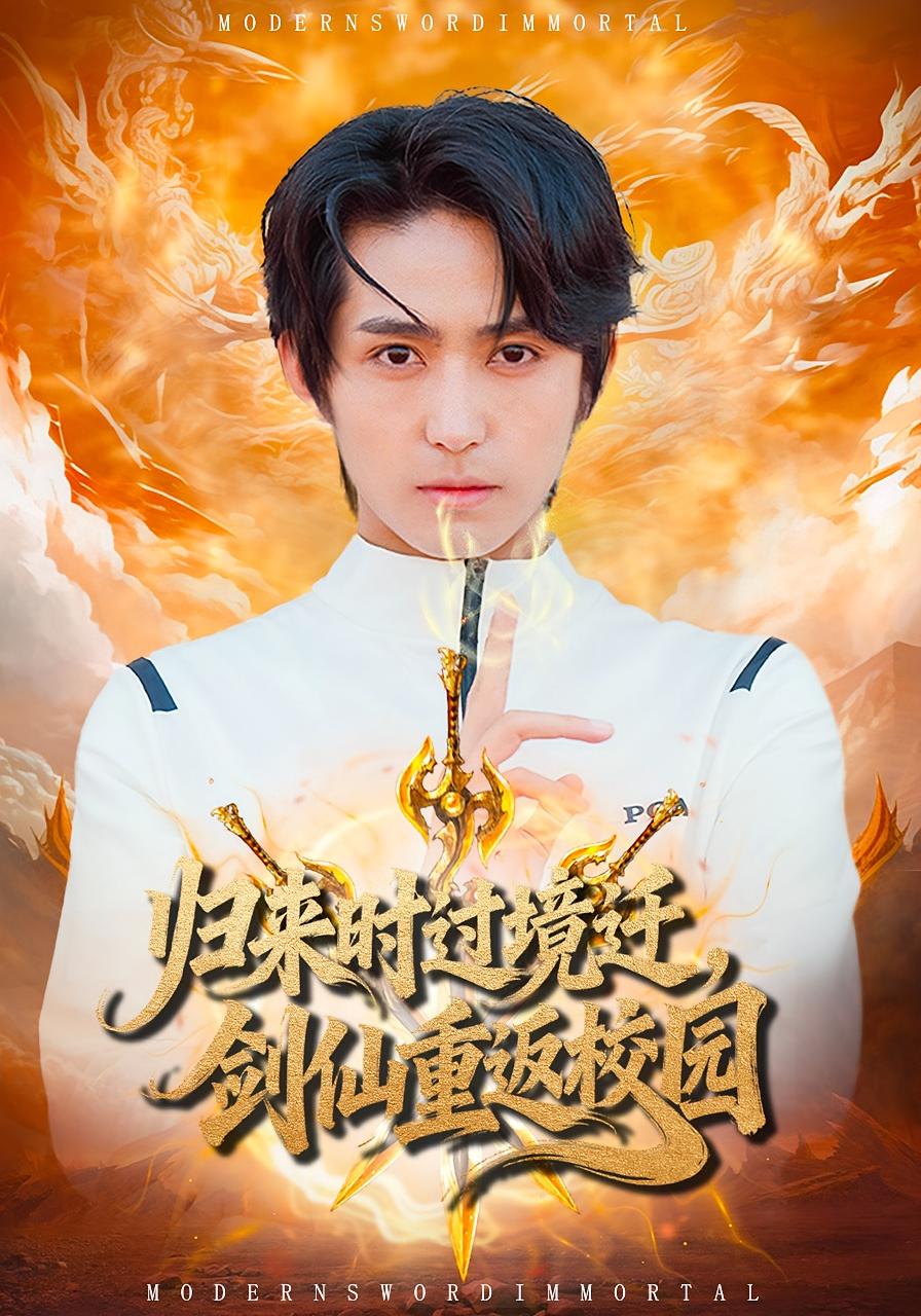 归来时过境迁，剑仙重返校园 都市玄幻·穿越·全80集 薛琪慧&侯海涛&姜华