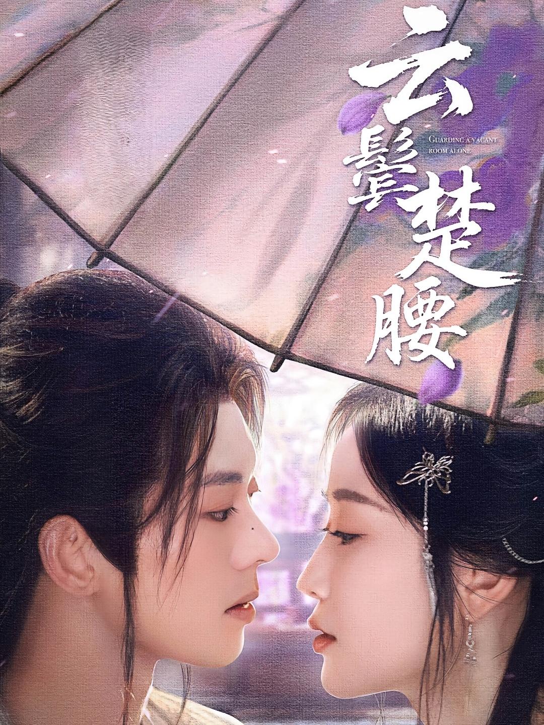 云鬓楚腰 古风言情·女强·全60集 蓝博&谢臣凌&韩雨彤