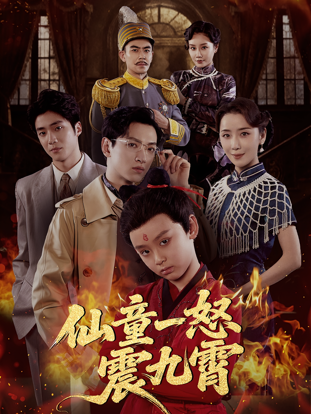 仙童一怒震九霄 萌宝·重生·全78集 张雅洋&孙文博&李木子