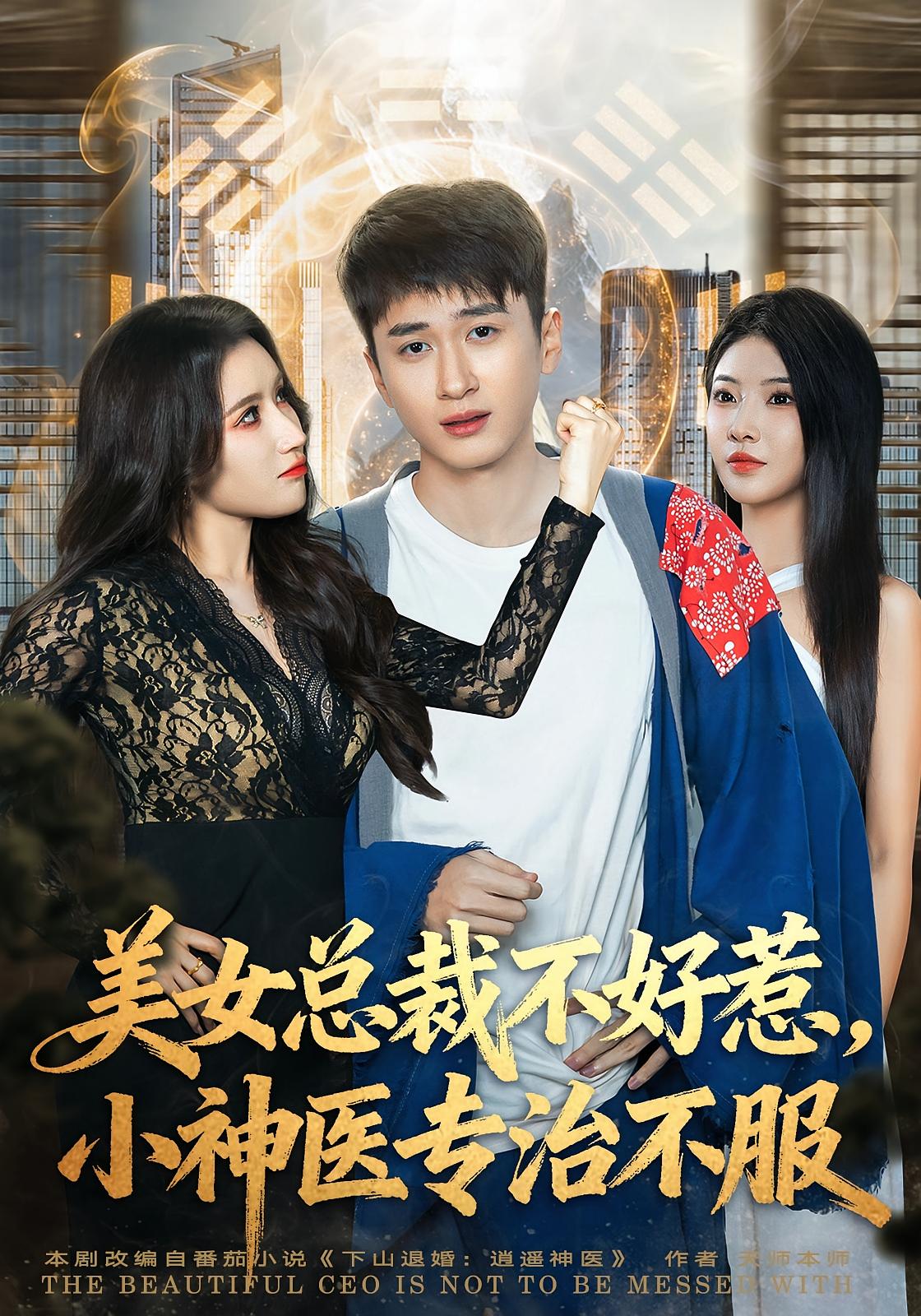 美女总裁不好惹，小神医专治不服 无敌神医·都市·全80集 陈彦霖&程吉东&金瞳