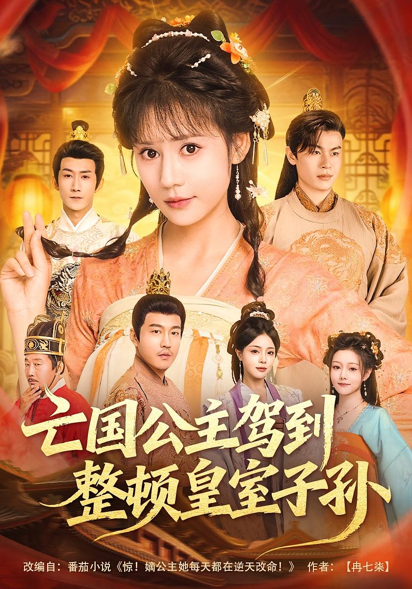 亡国公主驾到，整顿皇室子孙 宫斗宅斗·逆袭·全77集 王飞乔&万笙