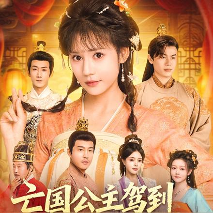 亡国公主驾到，整顿皇室子孙