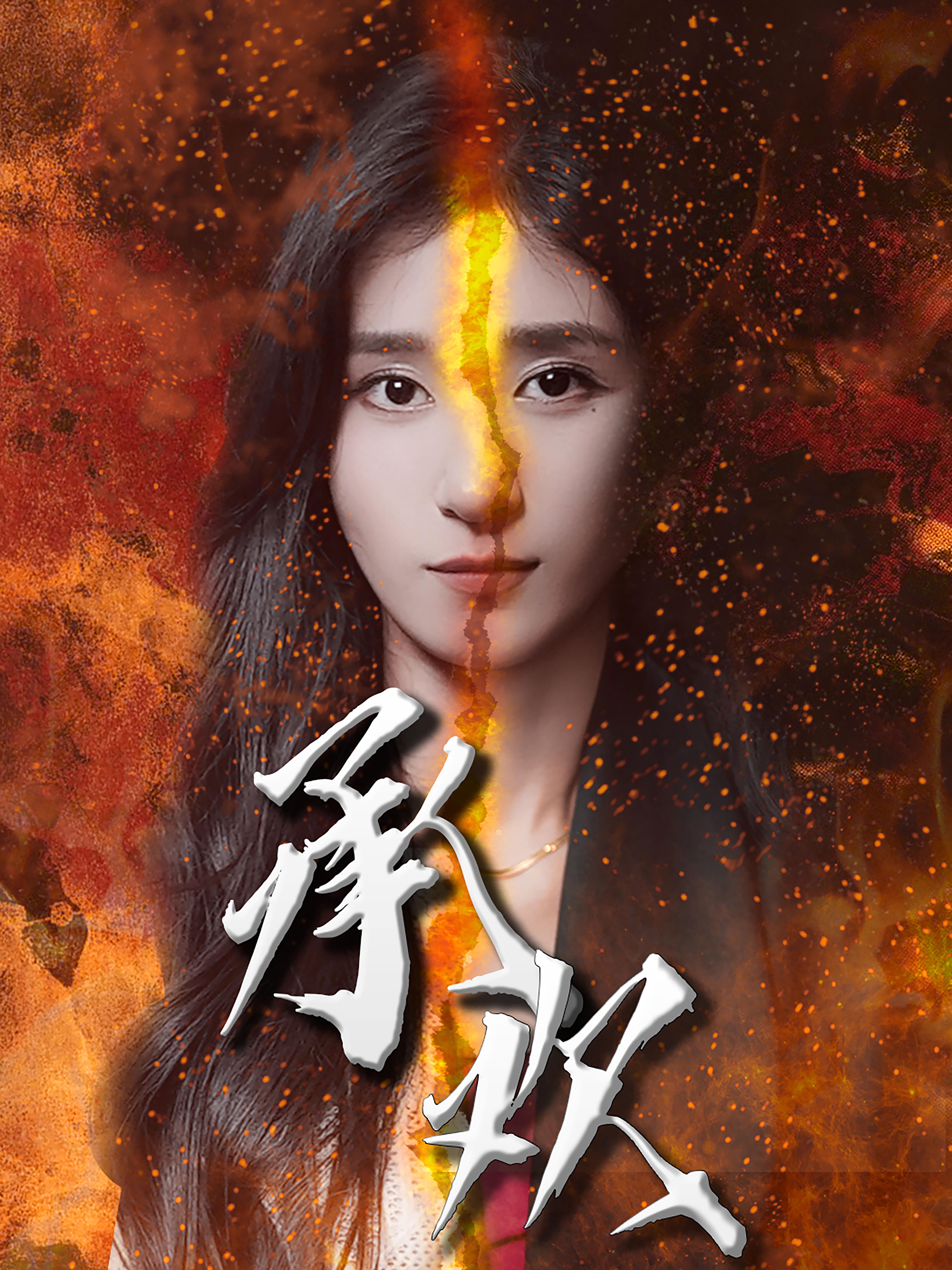 承欢 都市情感·虐恋·全81集 伍中元&贾博雅&兰婷