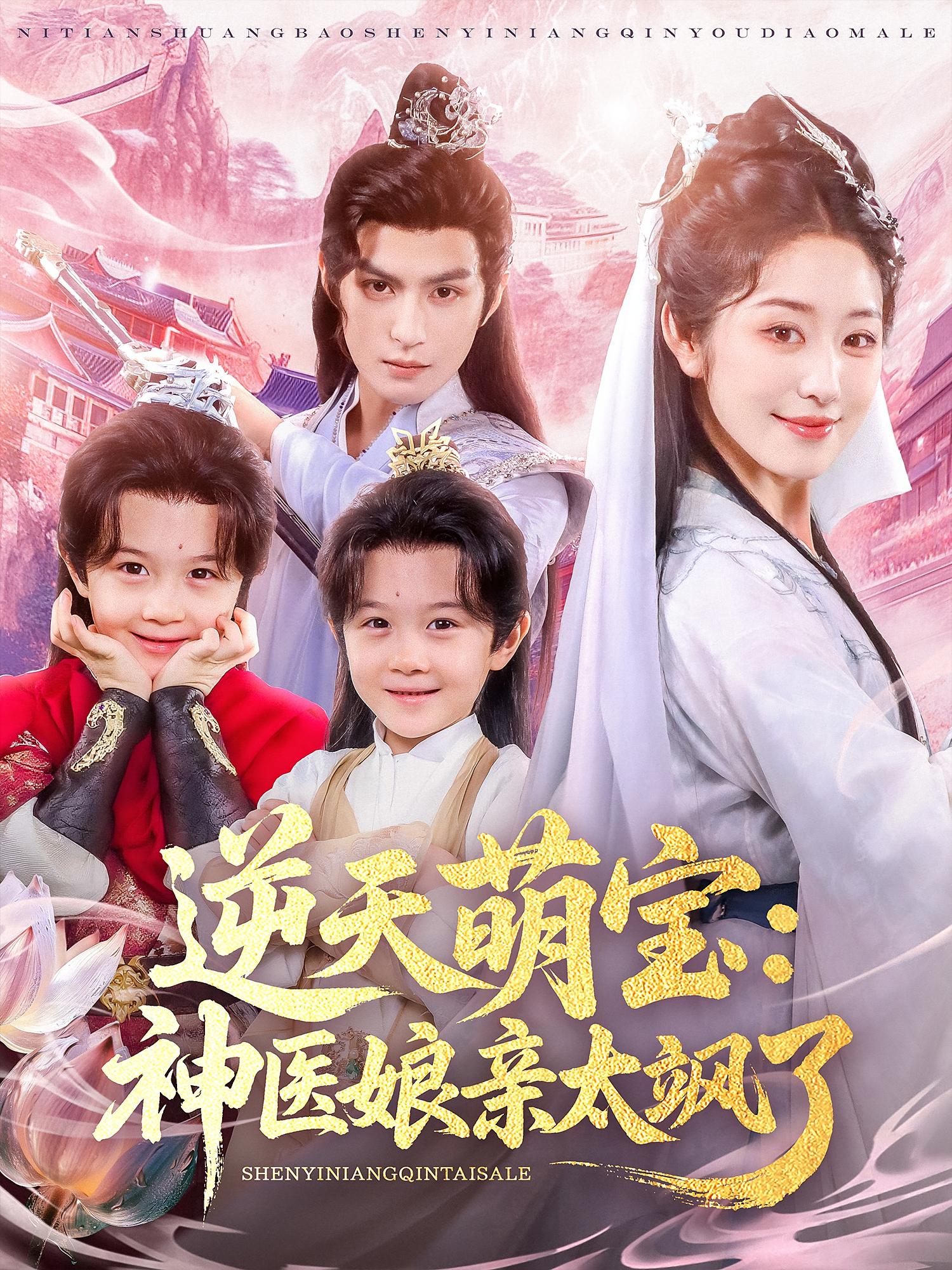 逆天萌宝：神医娘亲太飒了 仙侠情缘·萌宝·神医 戴琪轩&黄靖洲&李思贤