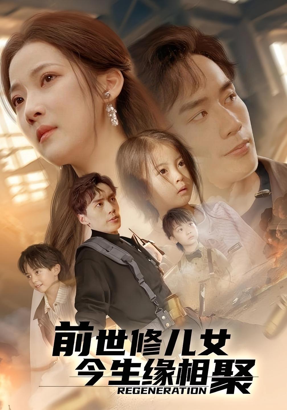 前世修儿女今生缘相聚 家庭伦理·萌宝·全56集 段柒萱&喻浩洋&刘昕彤