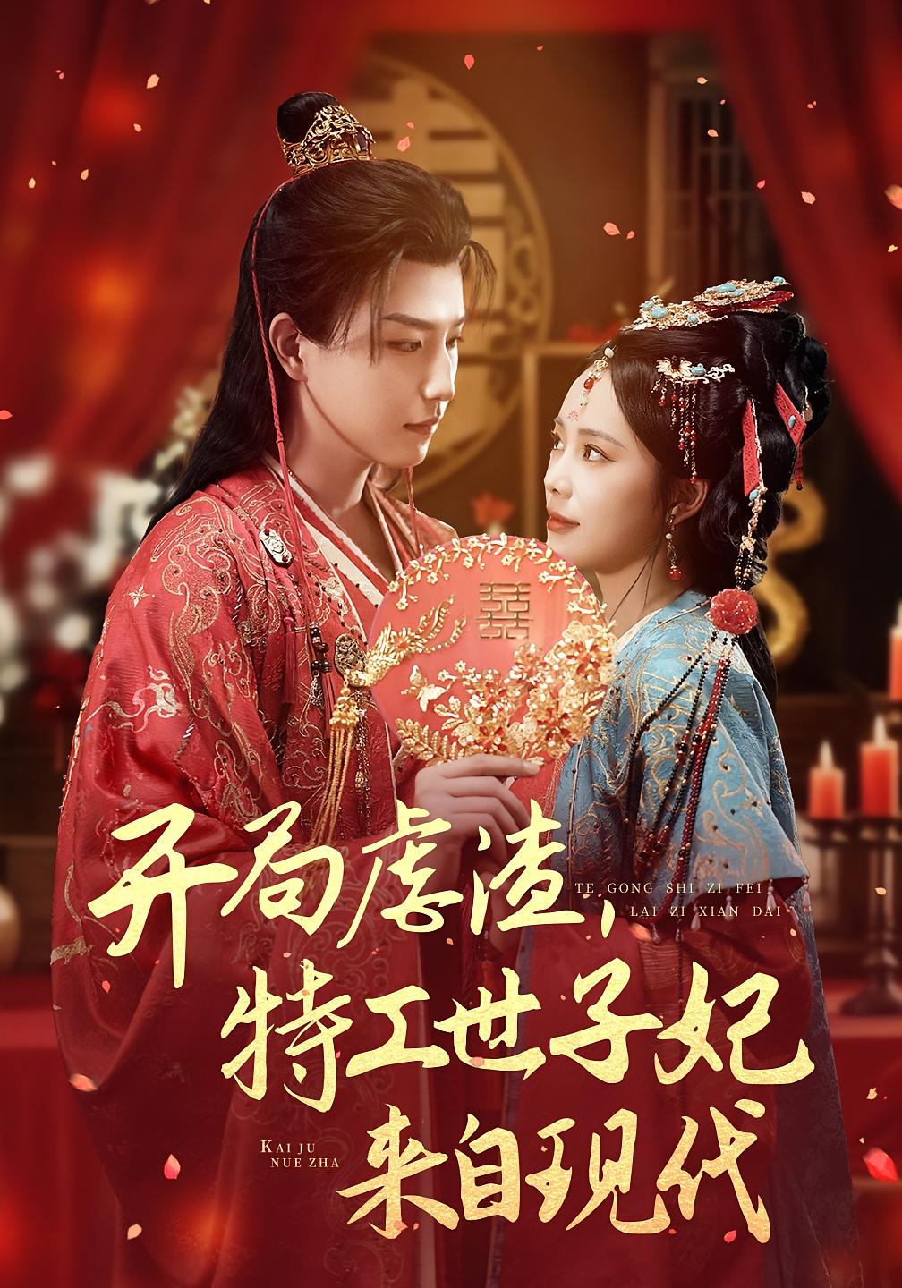 开局虐渣，特工世子妃来自现代 宫斗宅斗·穿越·全80集 郑千亦&王晨钊&胡海玲