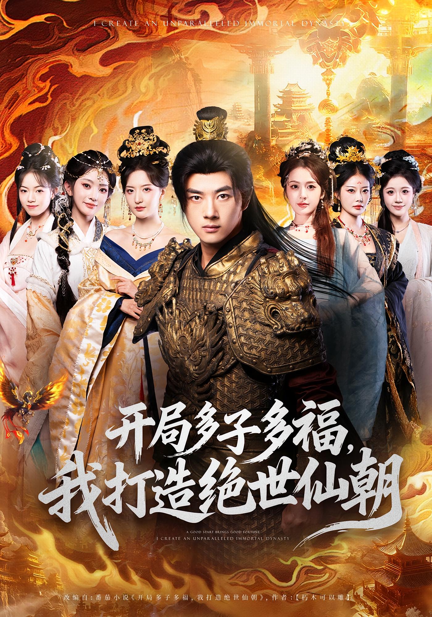 开局多子多福，我打造绝世仙朝 奇幻脑洞·穿越·全69集 李进源&张嘉怡&田孟佳