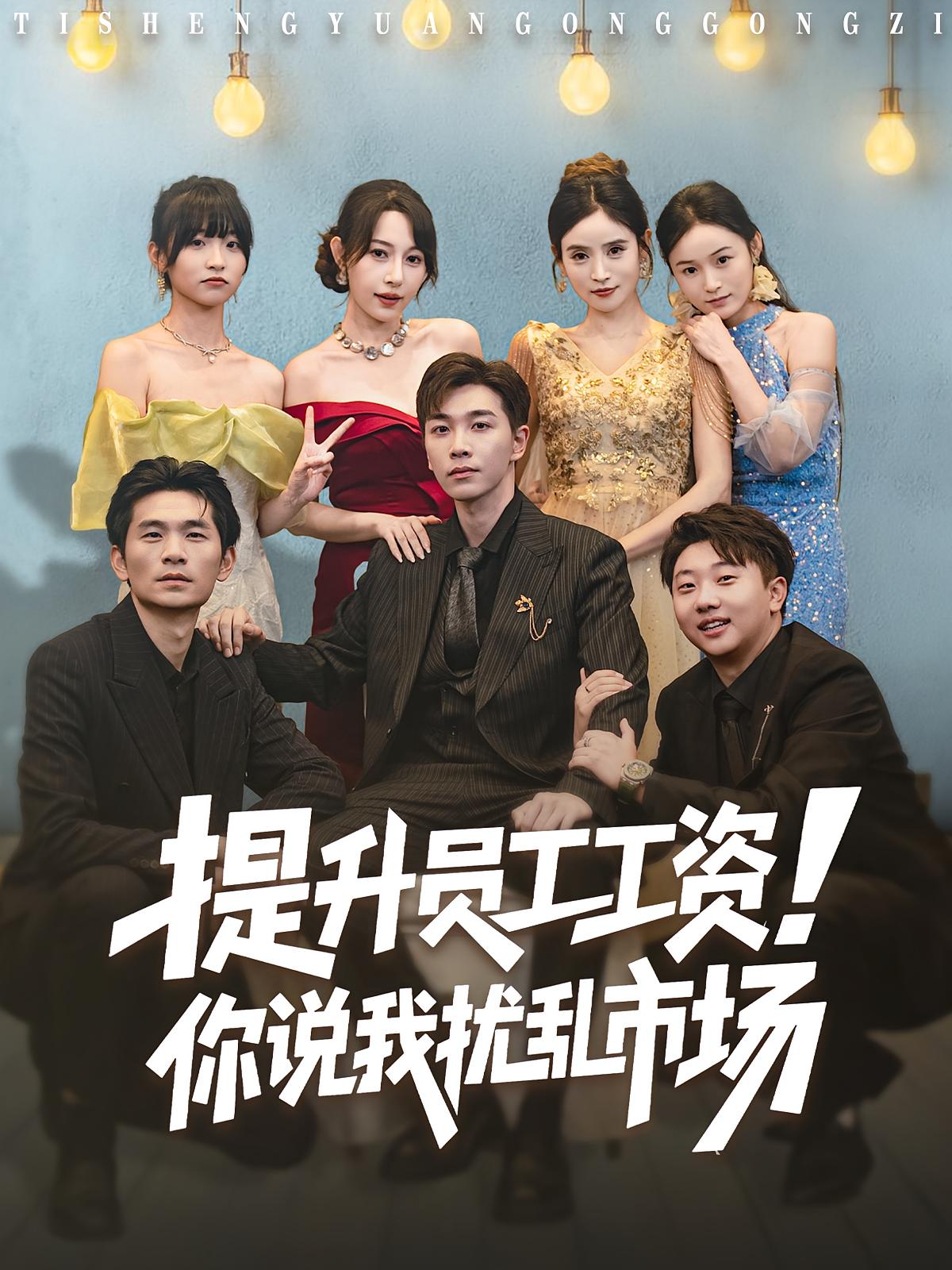 提升员工工资！你说我扰乱市场 都市脑洞·都市·全80集 胡程耀&冷梓昕&文婧