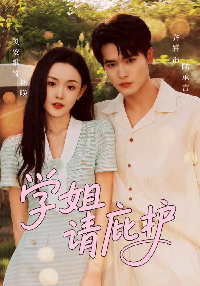 学姐请庇护 悬疑情感·都市·全60集 齐轩&刘安歌&史苏洋