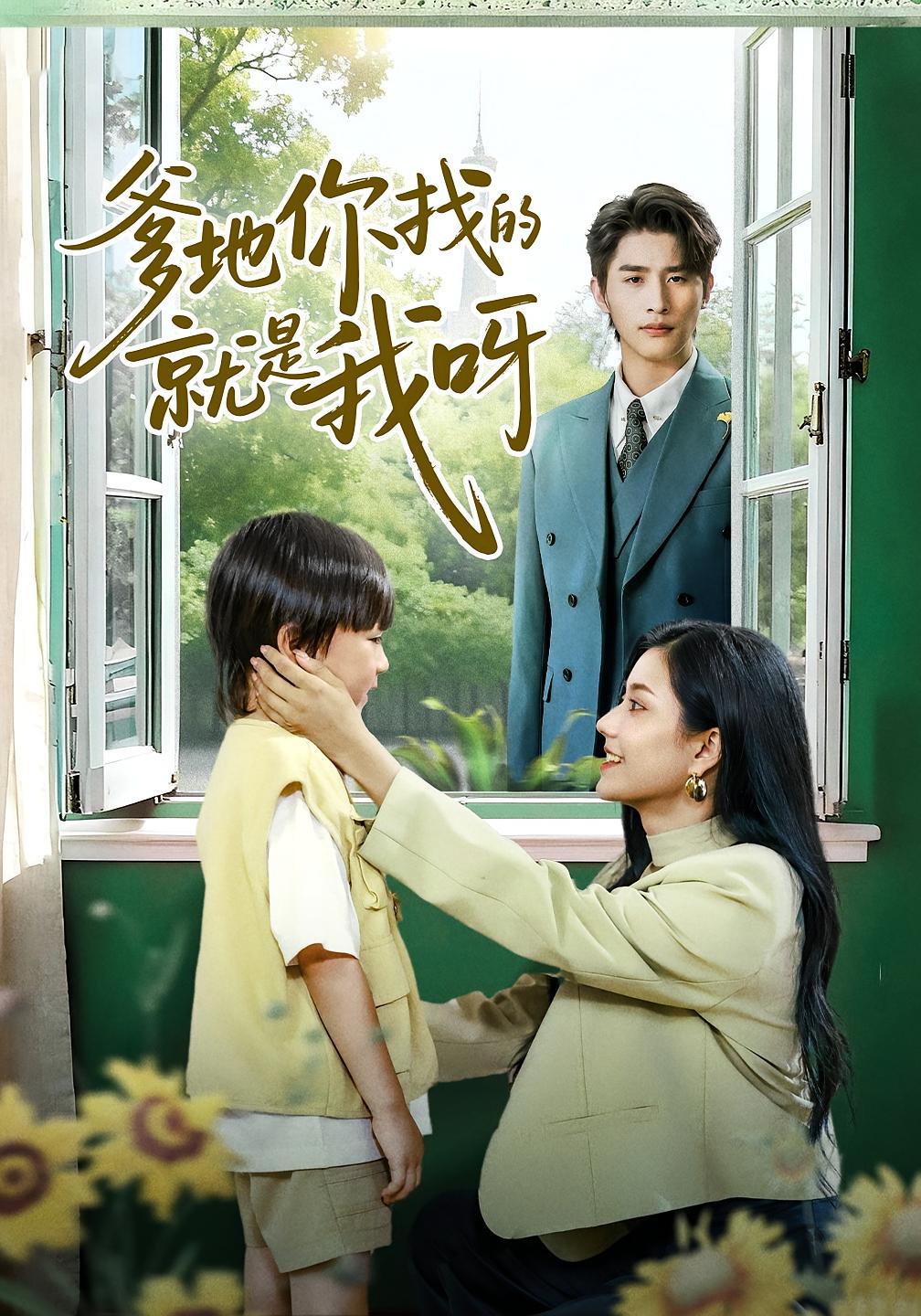 爹地你找的就是我呀 都市情感·都市·全60集 崔旭阳&郭伊慧