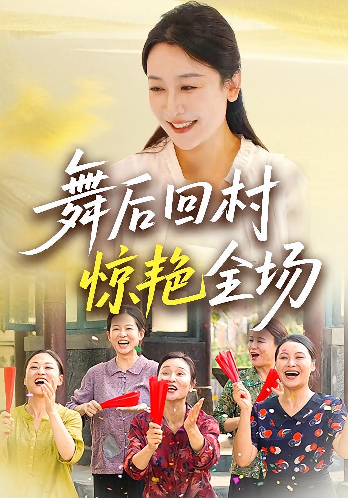 舞后回村惊艳全场 女性成长·马甲·全34集 杨晓彤&米翊嬅&金秋