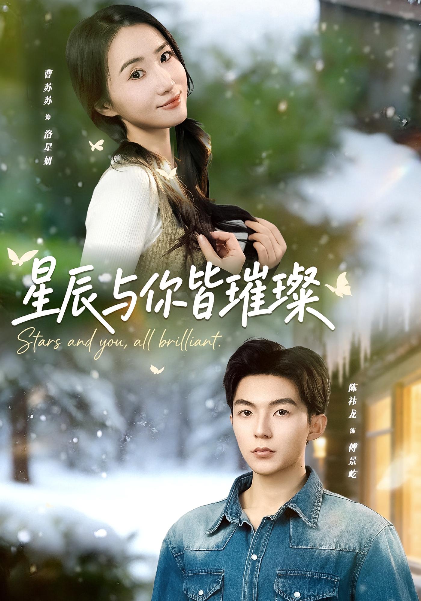 星辰与你皆璀璨 都市情感·重生·全80集 曹苏苏&陈祎龙