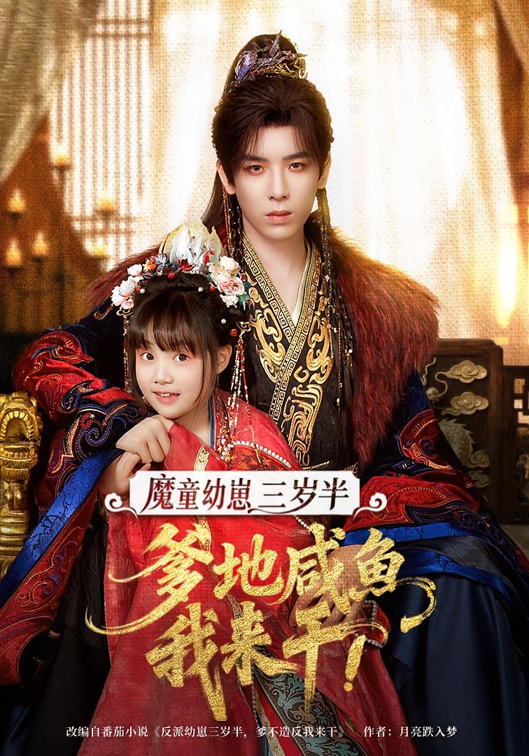 魔童幼崽三岁半，爹地咸鱼我来干 萌宝·穿越·全95集 杨姝音&熊慧琳&陈笑晗