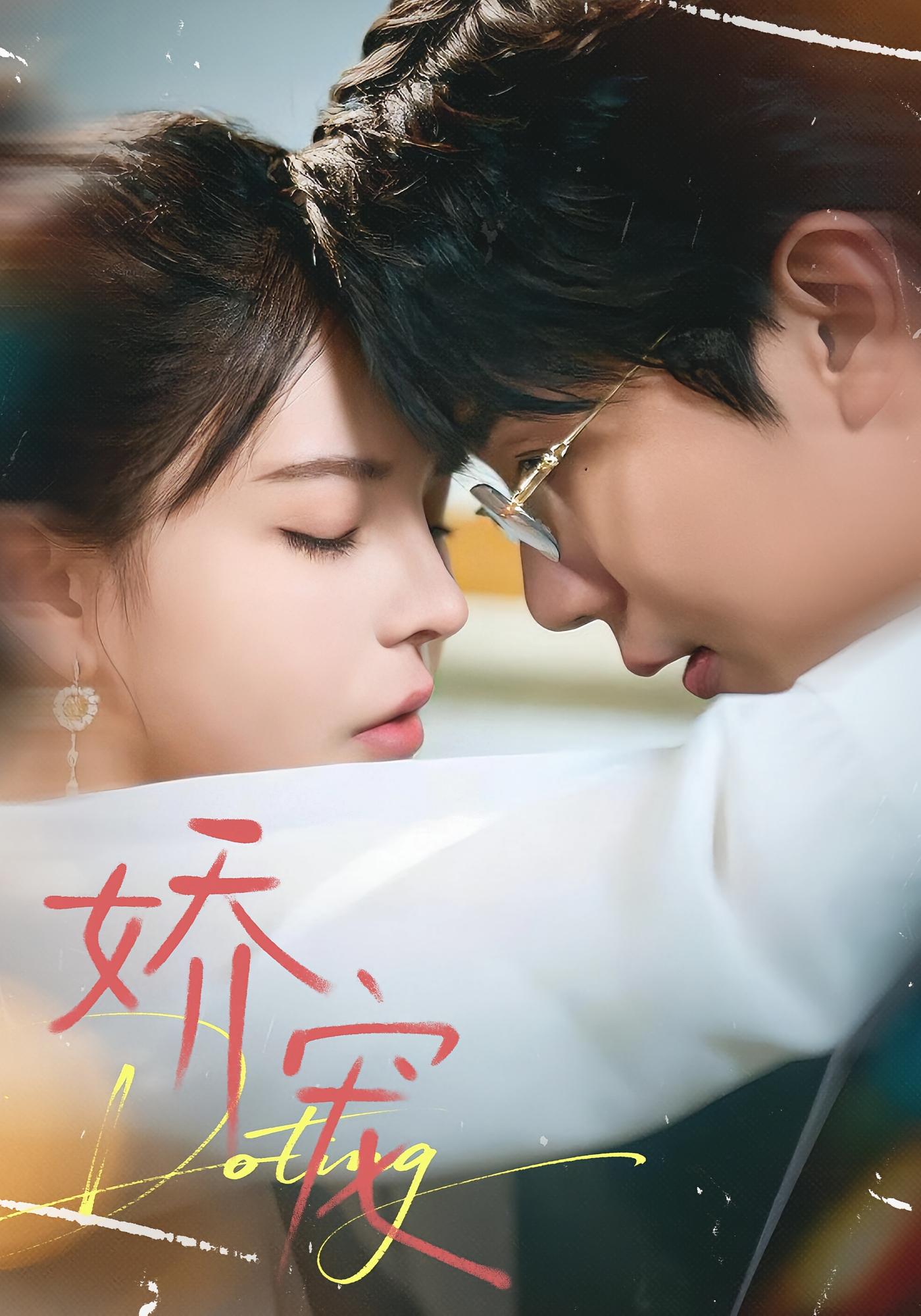 娇宠 都市情感·总裁·全71集 陈清玥&桑岂&梅静竹