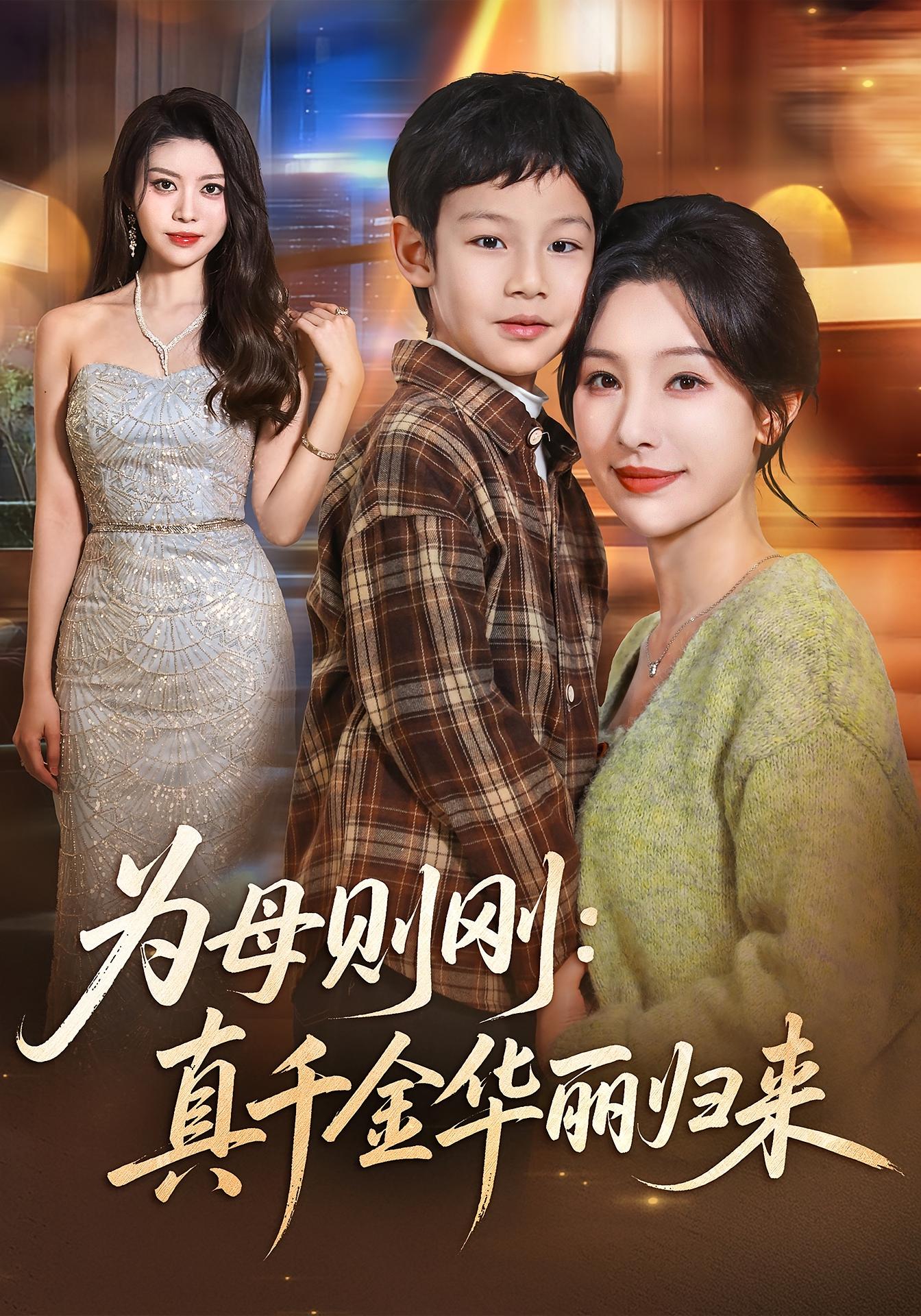 为母则刚：真千金华丽归来 家庭伦理·亲情·全60集 白旭含&李易泽