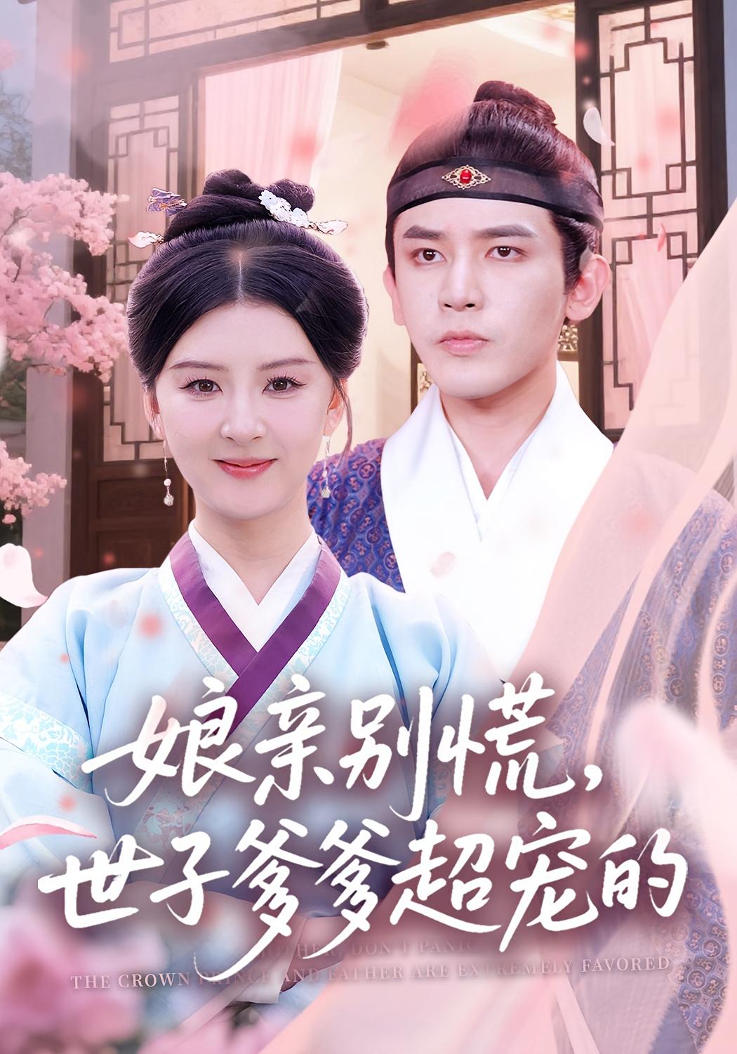 娘亲别慌，世子爹爹超宠的 古风言情·逆袭·全80集 阿尔迪&摸鱼猫&梦圆